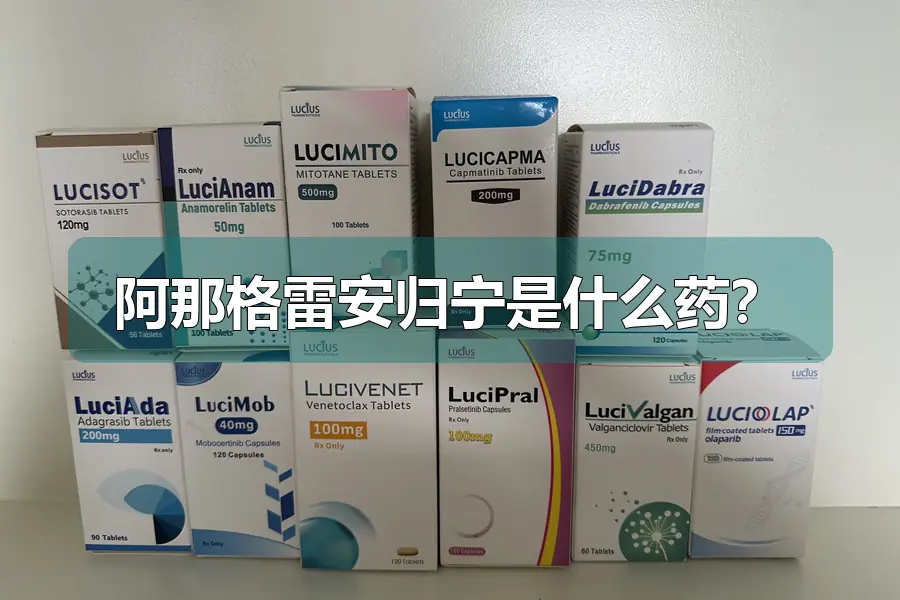 阿那格雷安归宁是什么药?