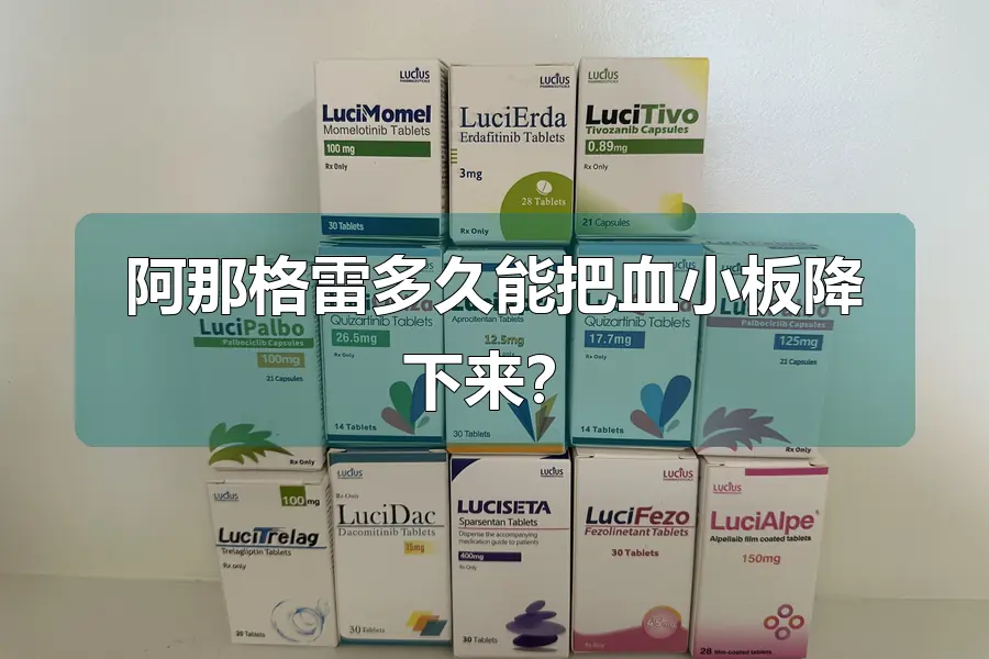 阿那格雷多久能把血小板降下来？