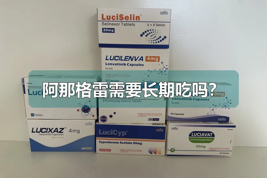 阿那格雷需要长期吃吗？