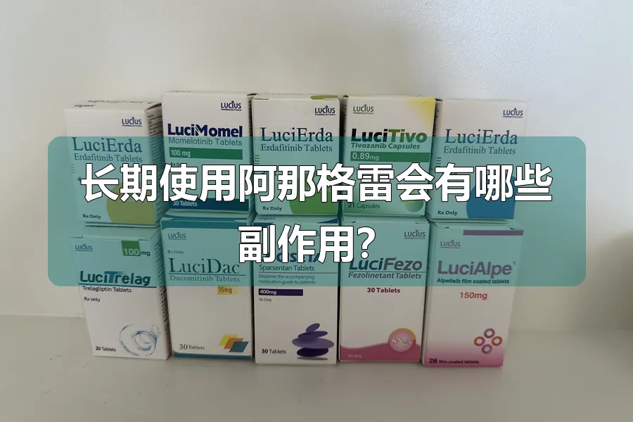 长期使用阿那格雷会有哪些副作用？