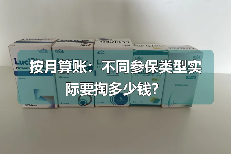 按月算账：不同参保类型实际要掏多少钱？