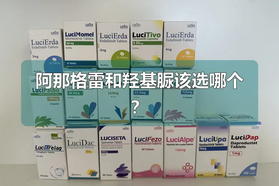 阿那格雷和羟基脲该选哪个?